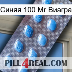 Синяя 100 Мг Виагра viagra3